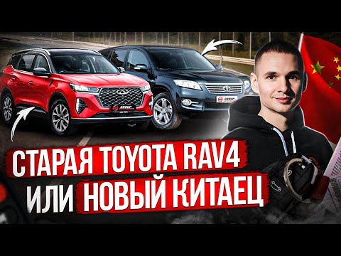 Видео: СТАРАЯ TOYOTA RAV4 ИЛИ НОВЫЙ КИТАЕЦ / ЧТО КУПИТЬ?