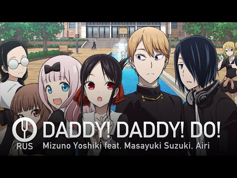 Видео: [Kaguya-sama wa Kokurasetai на русском] DADDY! DADDY! DO! [Onsa Media]