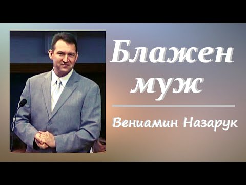 Видео: "Блажен муж, боящийся Господа"/Вениамин Назарук.