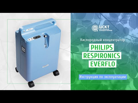 Видео: Кислородный концентратор Philips Respironics EverFlo - видеоинструкция по эксплуатации
