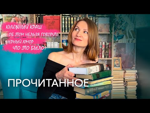 Видео: ПРОЧИТАННОЕ✨ || открытия, разочарования, любовь❤📚
