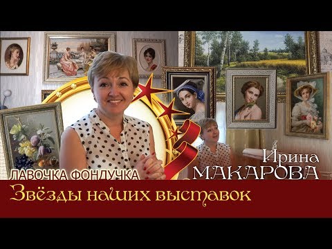 Видео: Мастер вышивки ЭстЭ - Ирина МАКАРОВА. Звёзды наших Выставок