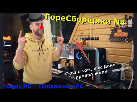 Видео: ГореСборщики N4! О том, как Даня Happy PC продался китайцам...