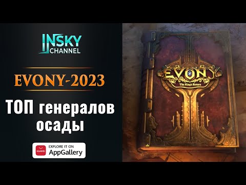 Видео: Evony - 2023. Топ генералов для осады.