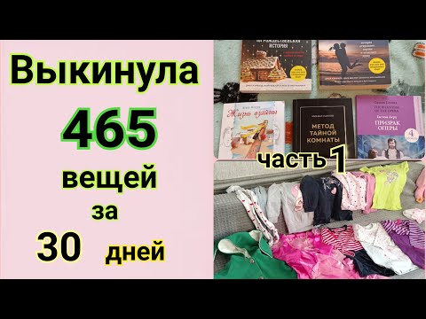 Видео: 😱Как я за 30 дней выкинула 465 вещей 📦 или лучшая идея для расхламления!✅ Часть 1