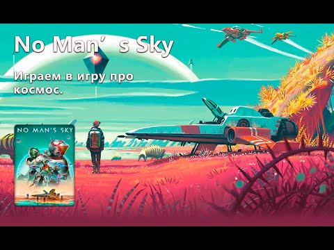 Видео: Стрим от 04/09/2024 – No Man's Sky#9