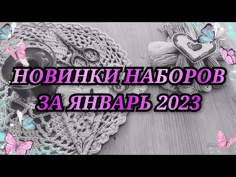 Видео: НОВИНКИ НАБОРОВ ЗА ЯНВАРЬ 2023. MILL HILL LUCA-S МП СТУДИЯ РИОЛИС ЧУДЕСНАЯ ИГЛА ЗОЛОТОЕ РУНО ОВЕН