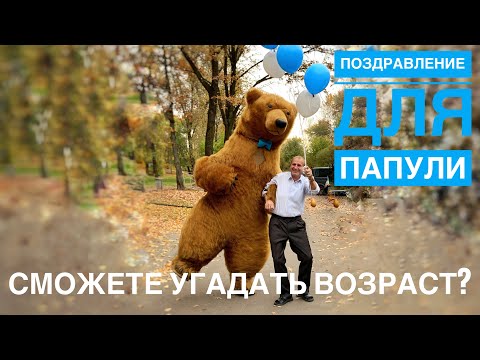 Видео: Поздравления от мишки 🧸  Для энергичного папули с юбилеем