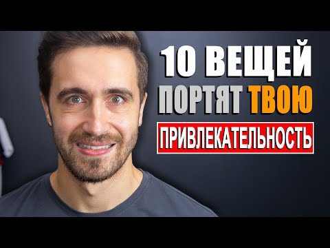 Видео: Как понравиться девушке и кому угодно? Не делай ЭТИ 10 ВЕЩЕЙ!