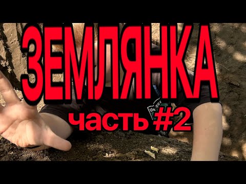 Видео: Землянка часть 2  . Самый большой прогресс за всю историю базы 😨😱