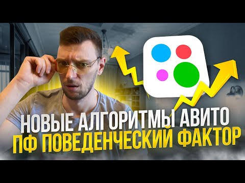 Видео: Поведенческий фактор на авито/Новые алгоритмы пф
