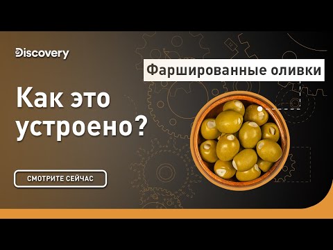 Видео: Фаршированные оливки | Как это устроено | Discovery