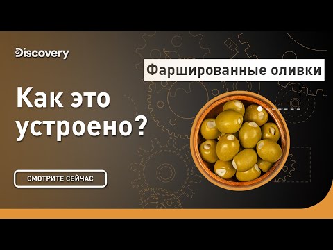 Видео: Фаршированные оливки | Как это устроено | Discovery