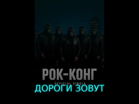 Видео: ⚡ Rock - Kong  (Дороги зовут)🚀🎸#rock #rockkong #музыка #рок