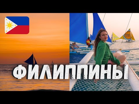 Видео: 10 ДНЕЙ НА ФИЛИППИНАХ: БОРАКАЙ, МОАЛБОАЛ, ОСЛОБ И БОХОЛ. КИТОВЫЕ АКУЛЫ И СНОРКЕЛЛИНГ!