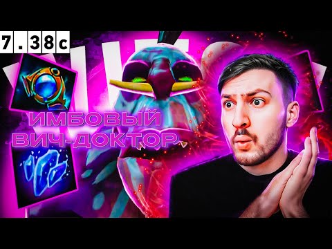 Видео: ПО-БРАТСКИ ! ЛЮТЫЕ КАМБЕКИ НА ВИЧ-ДОКТОРЕ ! 7.38c dota 2 ! Witch Doctor ! (AlikSunder) !