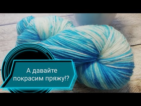 Видео: Крашу носочную пряжу пищевыми красителями. Пряжа ручного крашения.