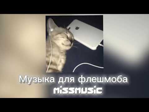 Видео: Музыка для флешмоба