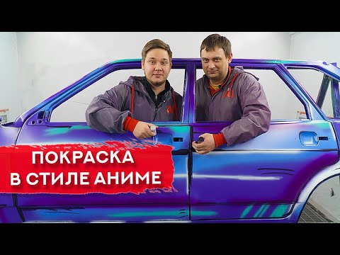Видео: Покраска авто в стиле КОМИКСА | Cartoon Style Paint Job