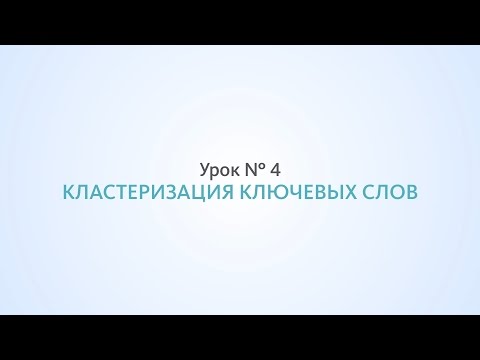 Видео: Кластеризация ключевых слов - Урок №4, Школа SEO