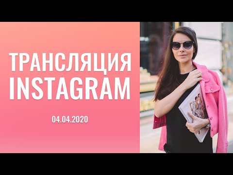 Видео: Трансляция:  " instagram",   04.04.2020-го  года.