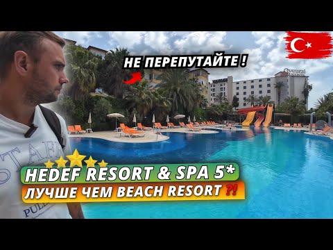 Видео: Турция 2025🇹🇷 БЮДЖЕТНЫЙ ВАРИАНТ для ОТДЫХА❗Hedef Resort & SPA 5* Обзор отеля Ультра все включено
