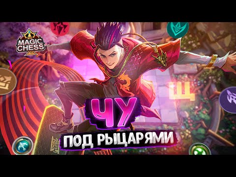 Видео: ЧУ В ТРИ ЗВЕЗДЫ ПОД СИНЕРГИЕЙ РЫЦАРЕЙ!!! Магические Шахматы Mobile Legends