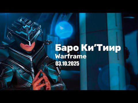 Видео: Warframe ➤ Баро Ки'Тиир ➤ 03.10.2025