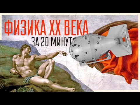 Видео: Физика XX века за 20 минут