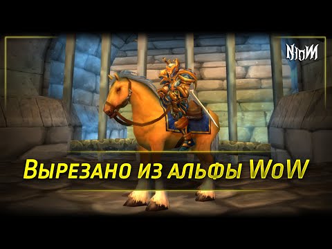 Видео: Что удалили из игры до релиза | WoW | Архив Азерота
