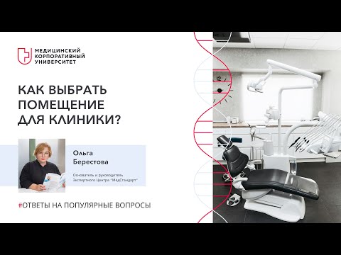 Видео: Как выбрать помещение для клиники?