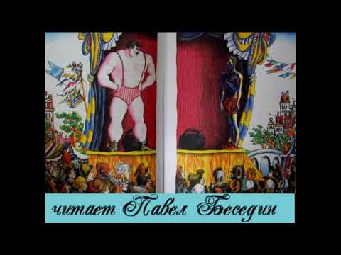 Видео: Три толстяка  Юрий Олеша  глава  пятая читает Павел Беседин