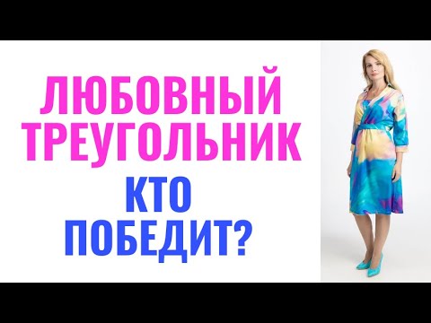 Видео: Любовный треугольник. Кто победит?