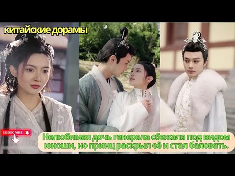 Видео: Нелюбимая дочь генерала сбежала под видом юноши, но принц раскрыл её и стал баловать.