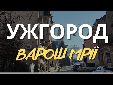 Видео: УЖГОРОД: ВІД РАДВАНКИ ДО НІЧНИХ КЛУБІВ. ВЕЛИКИЙ ГАЙД МІСТОМ