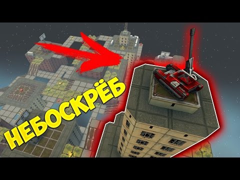 Видео: ПОКОРИЛ НЕБОСКРЁБ!!! / ЭПИК ВЗЛЁТ НА МАГНУМЕ / ПАРКУР С ТОХАНом / ТАНКИ ОНЛАЙН