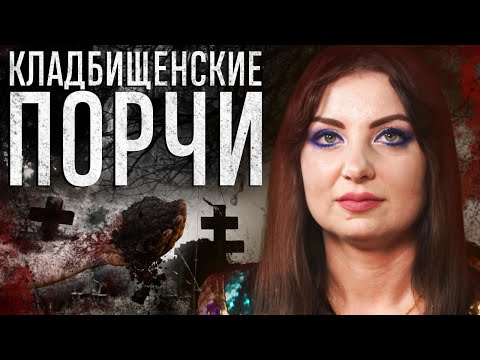 Видео: Как навести и снять кладбищенскую порчу? АННА