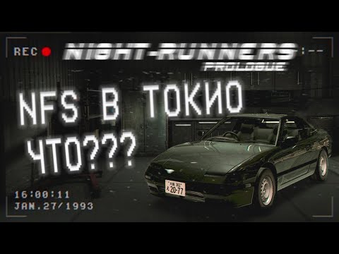 Видео: ПОПАЛ В ЯПОНСКИЙ NFS? ИЛИ ЧТО ЭТО ЗА ШЕДЕВР?  | NIGHT-RUNNERS PROLOGUE #1 |