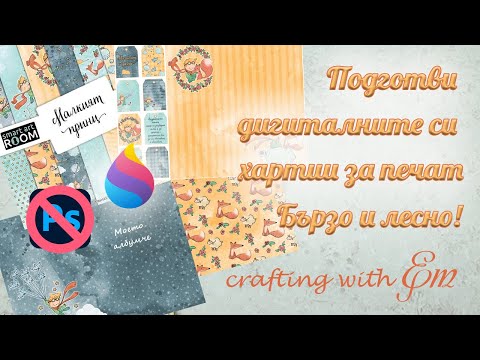 Видео: Дигитални дизайнерски хартии/как да ги подготвим за печат