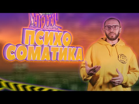 Видео: СТРЕСС И ПСИХОСОМАТИКА. Нервы и рак, соматоформное расстройство, ипохондрия