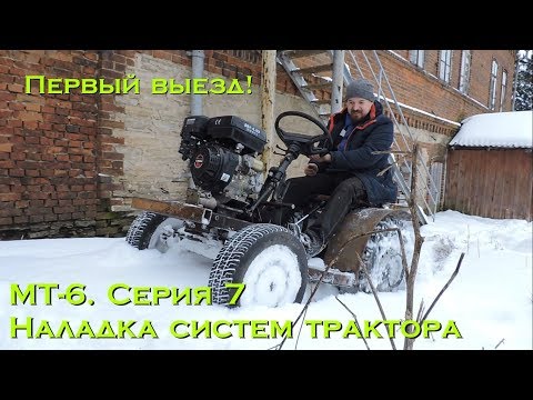 Видео: МТ-6. Серия 7. Наладка систем трактора и первый выезд!