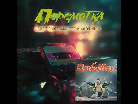 Видео: Кассета 05Б: Кар-мэн (1993) + добивка