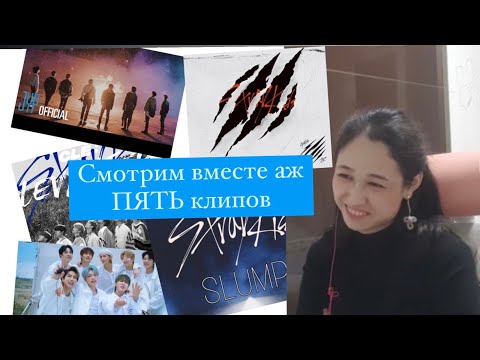 Видео: РЕАКЦИЯ НА КЛИПЫ STRAY KIDS: SLUMP, LEVANTER, SCAR, WINTER FALL, BLUE PRINT