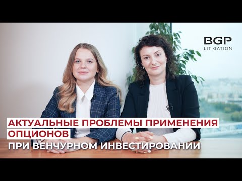 Видео: Актуальные проблемы применения опционов при венчурном инвестировании