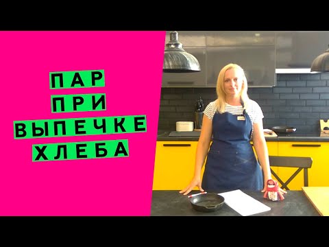 Видео: Пар 😤🌫 при выпечке хлеба: как подавать? Сколько нужно пара? И зачем он вообще нужен?