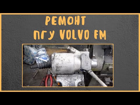Видео: Ремонт  ПГУ Volvo FM