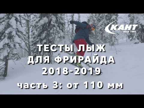 Видео: Тест широких фрирайдовых лыж с талией +110мм в Шерегеше