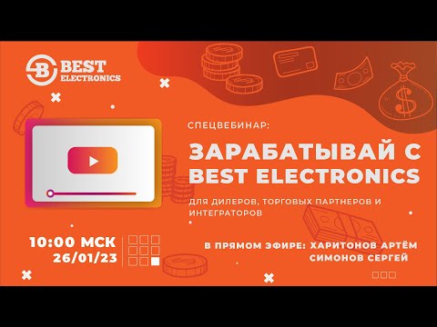 Видео: Спецвебинар «Зарабатывай с Best Electronics» для дилеров, торговых партнёров и интеграторов.