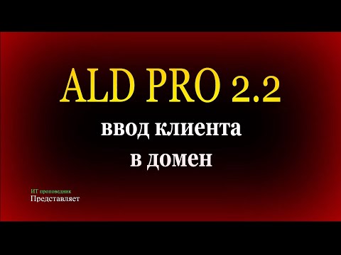 Видео: ALD PRO 2.2.1 - ввод клиента в домен