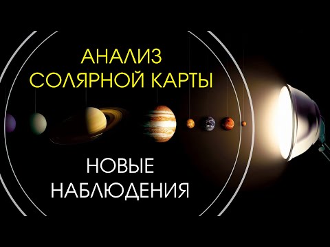 Видео: Анализ солярной карты: новые наблюдения